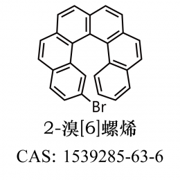 2-溴[6]螺烯 1539285-63-6