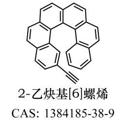 2-乙炔基[6]螺烯 1384185-38-9