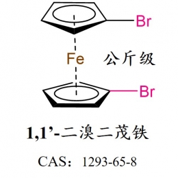 二溴二茂铁 1293-65-8