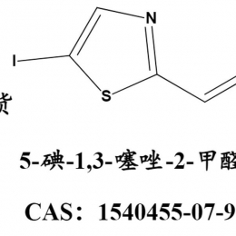 5-碘-1,3-噻唑-2-甲醛   1540455-07-9
