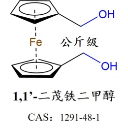 二茂铁二甲醇 1291-48-1